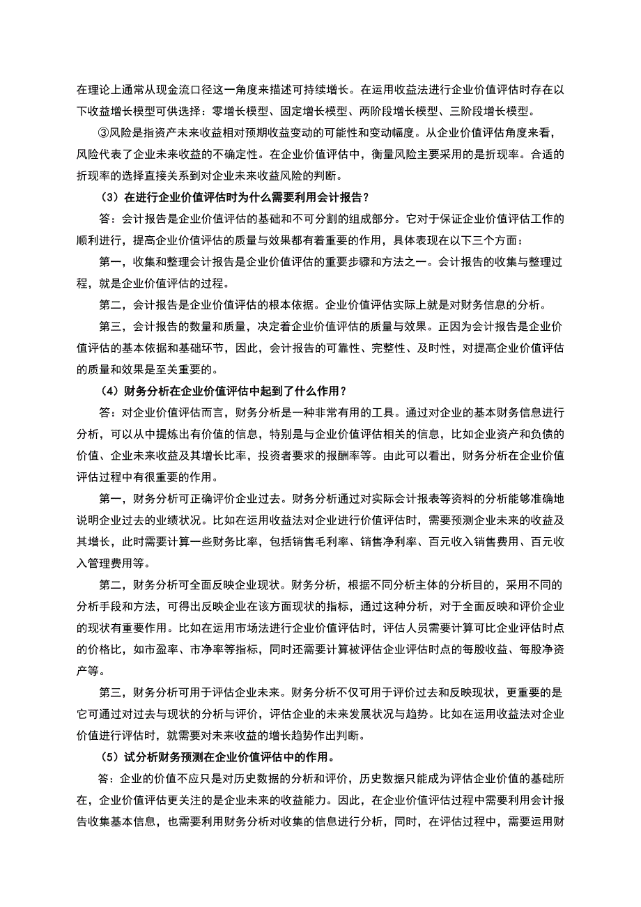 企业价值评估习题参考题答案doc_第4页