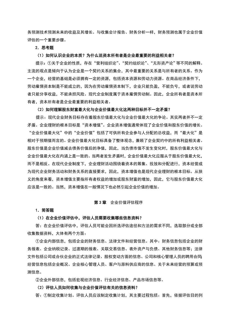 企业价值评估习题参考题答案doc_第5页