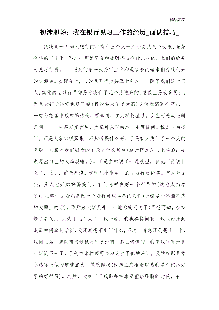 初涉职场：我在银行见习工作的经历_面试技巧__第1页