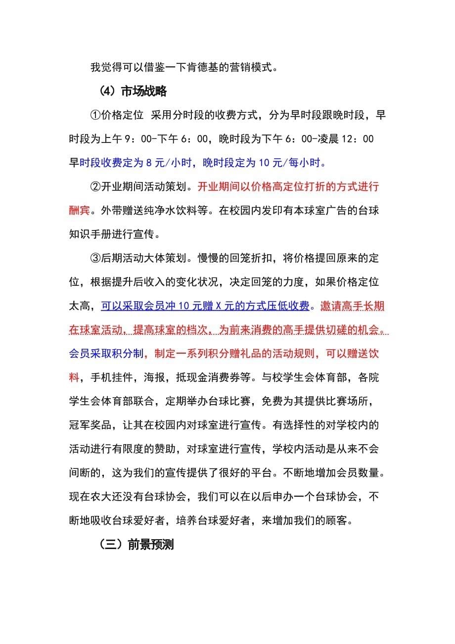 (精选)开台球厅策划书_第5页