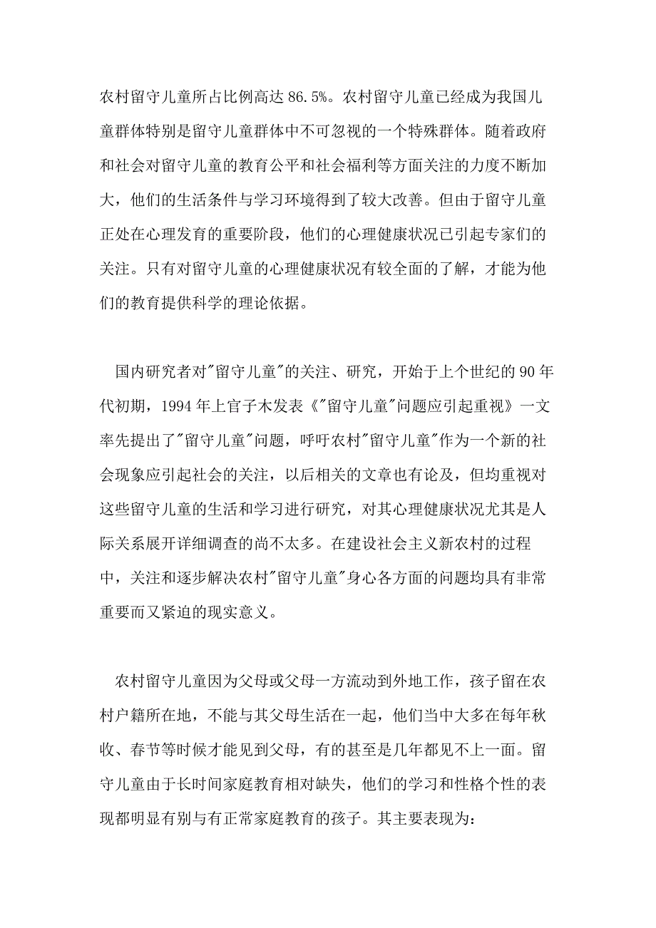 2020年农村留守儿童人际关系调查报告_第2页