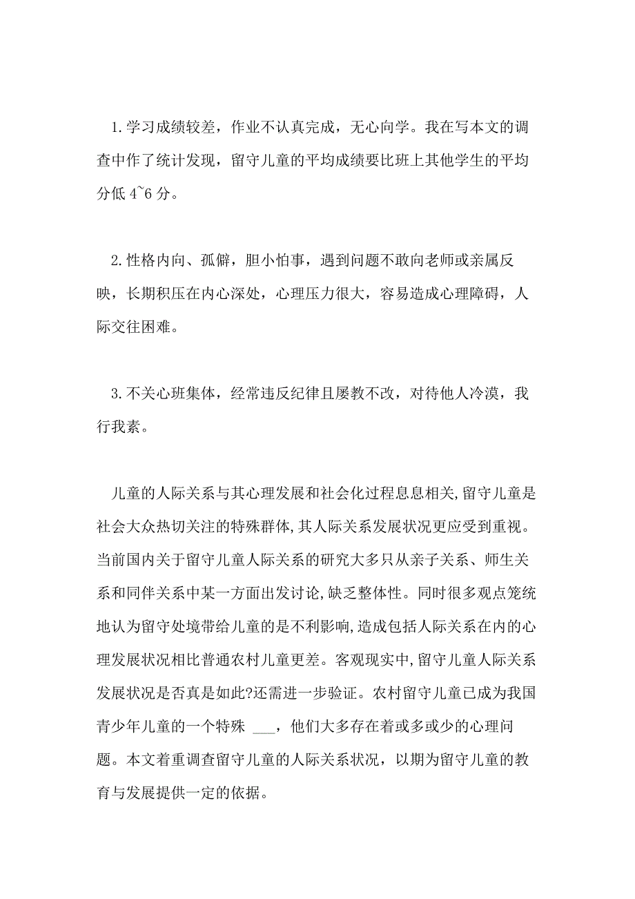 2020年农村留守儿童人际关系调查报告_第3页