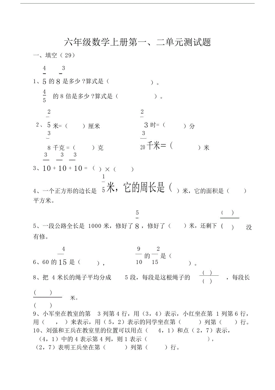 人教版六年级数学上册第一二单元测试题[1].docx_第1页