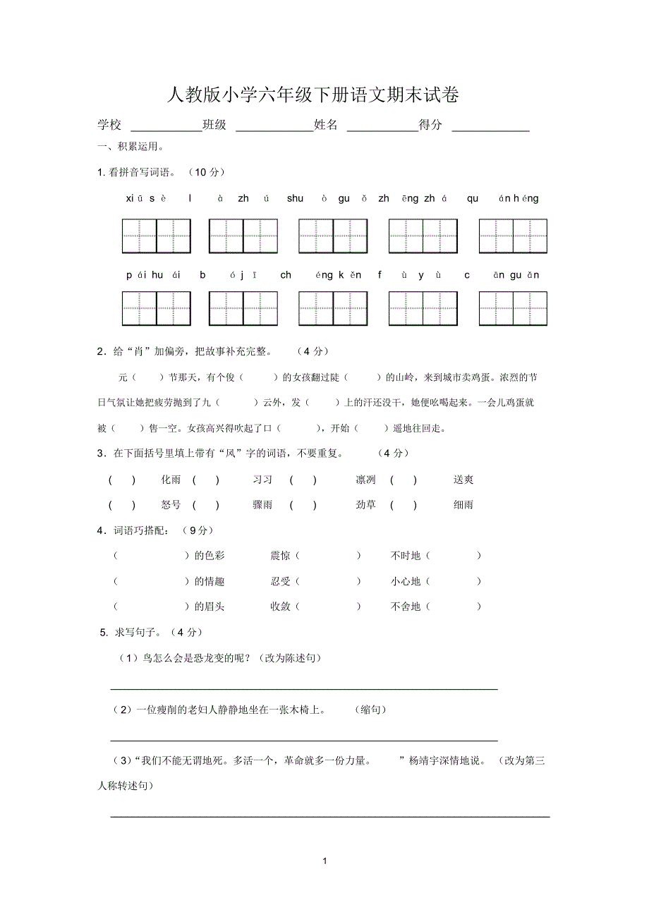 2019-2020人教版小学六年级下册语文期末试卷(答案)_第1页