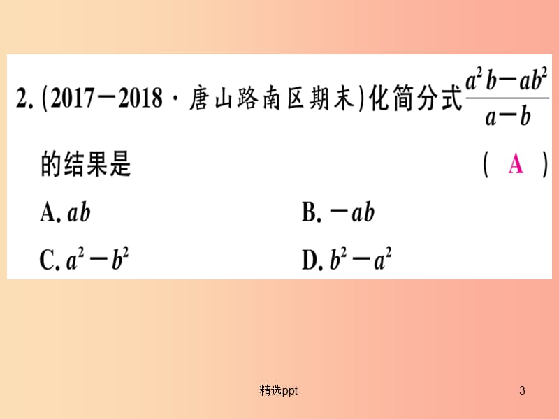 八年级数学上册第十二章分式和分式方程12.1分式第2课时分式的约分习题课件新版冀教版(1)_第3页