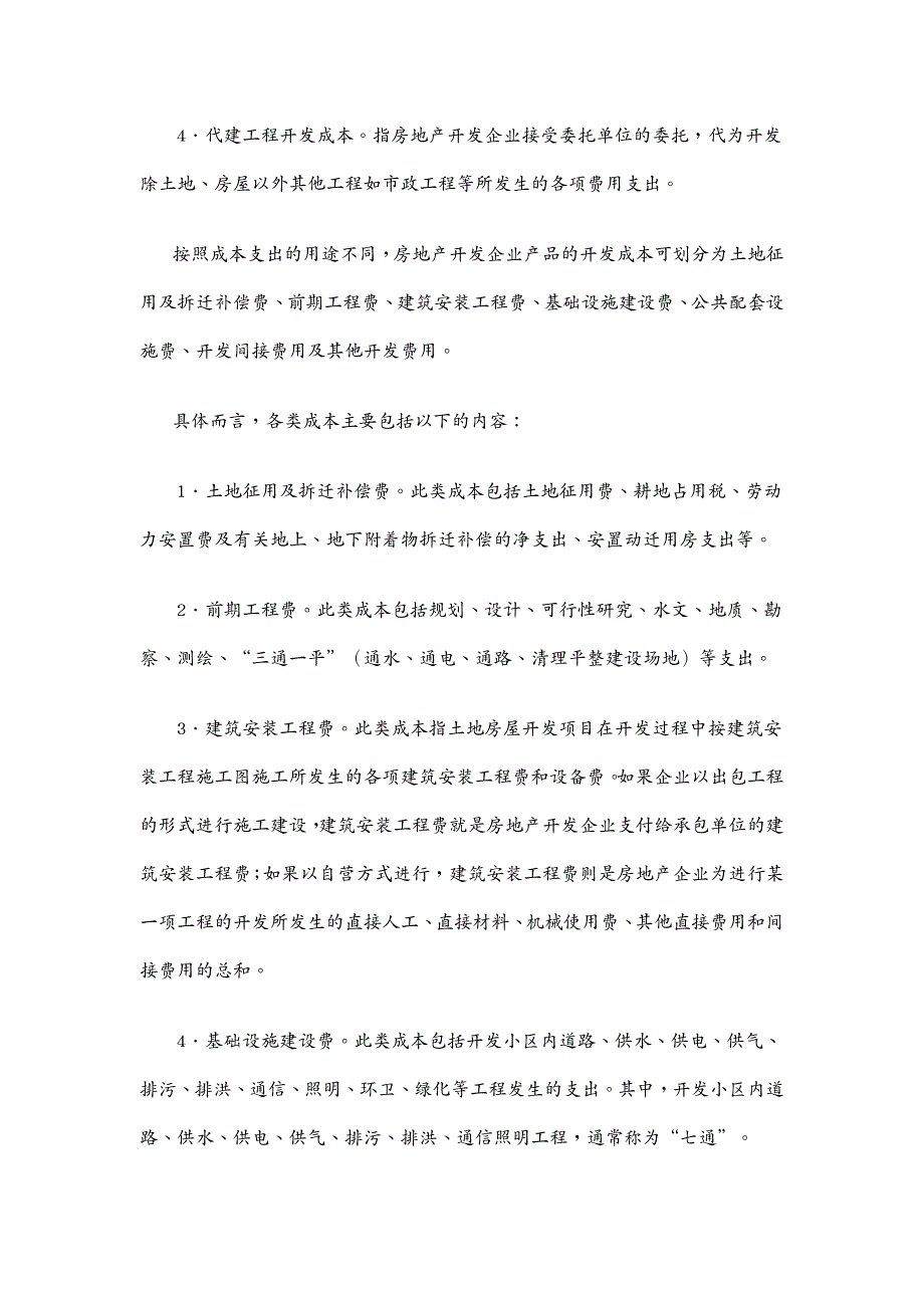 房地产项目管理房地产开发项目策算详细描述_第3页