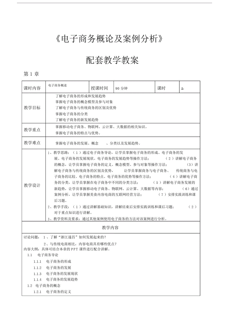 电子商务概论与案例分析微课版_教学教(学)案.doc-_第1页