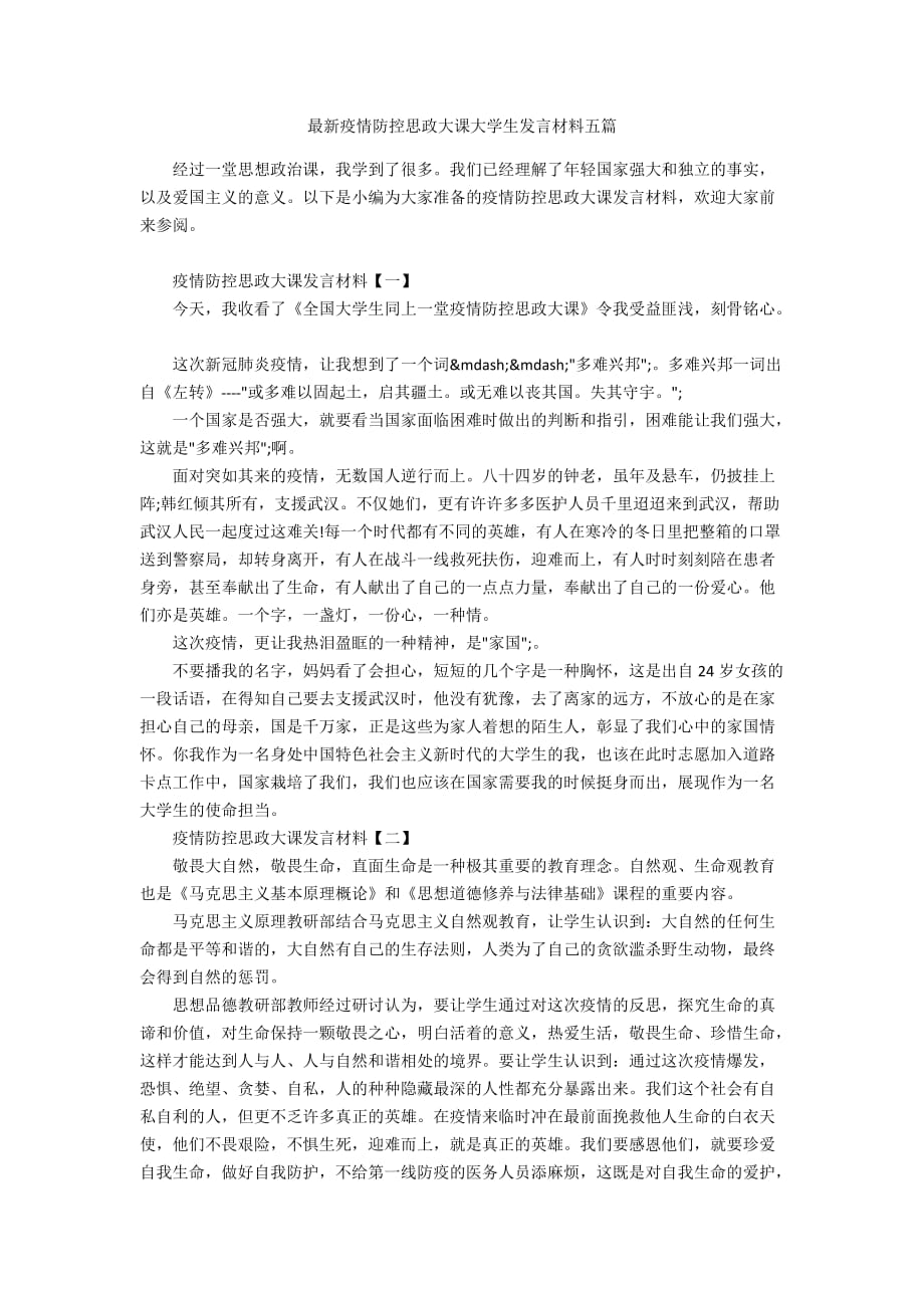 最新疫情防控思政大课大学生发言材料五篇_第1页