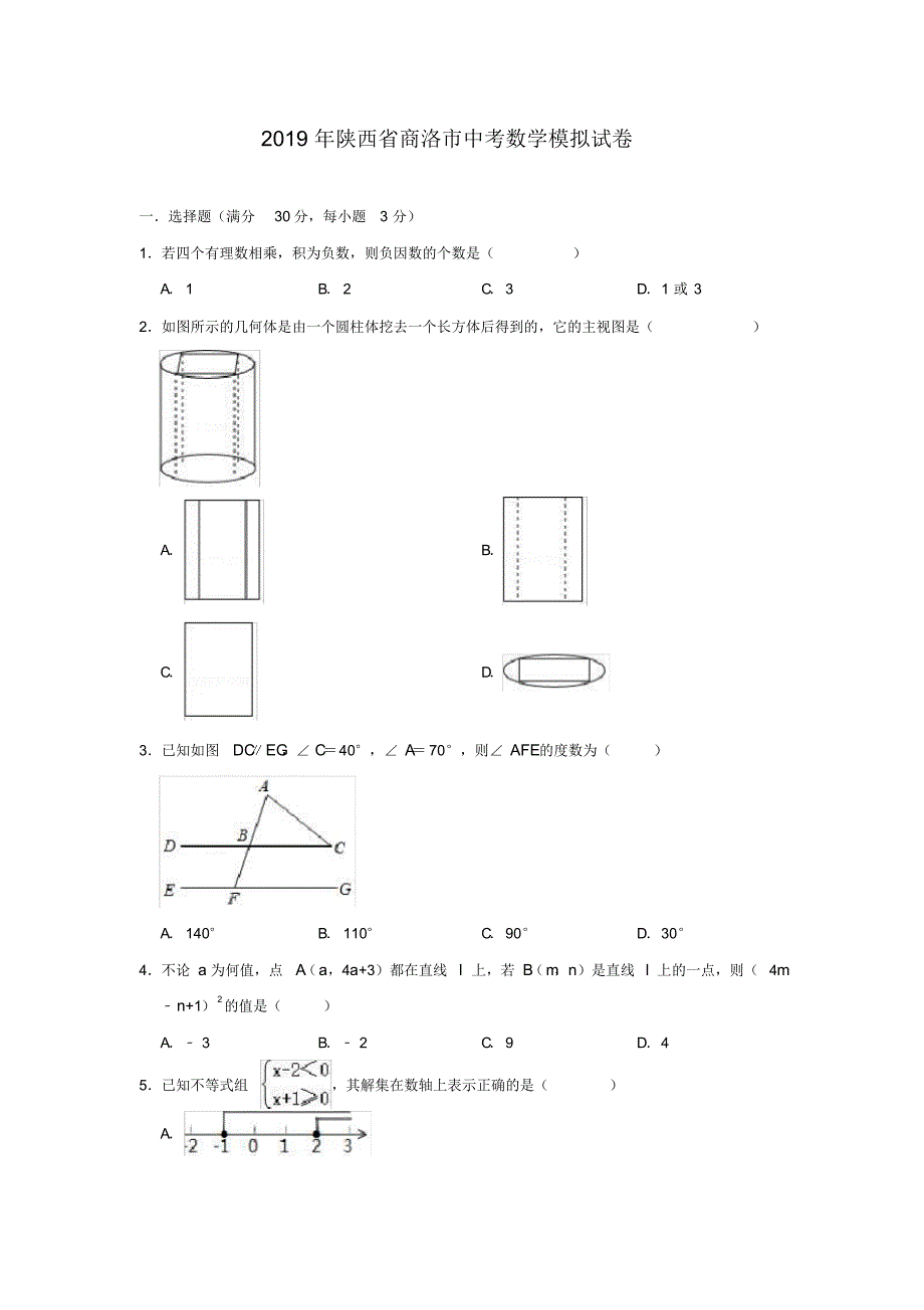 陕西省商洛市2019年中考数学模拟试卷(含答案)_第1页