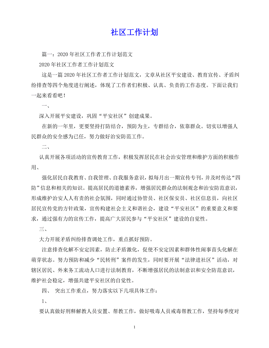 2020年最新社区工作计划_第1页