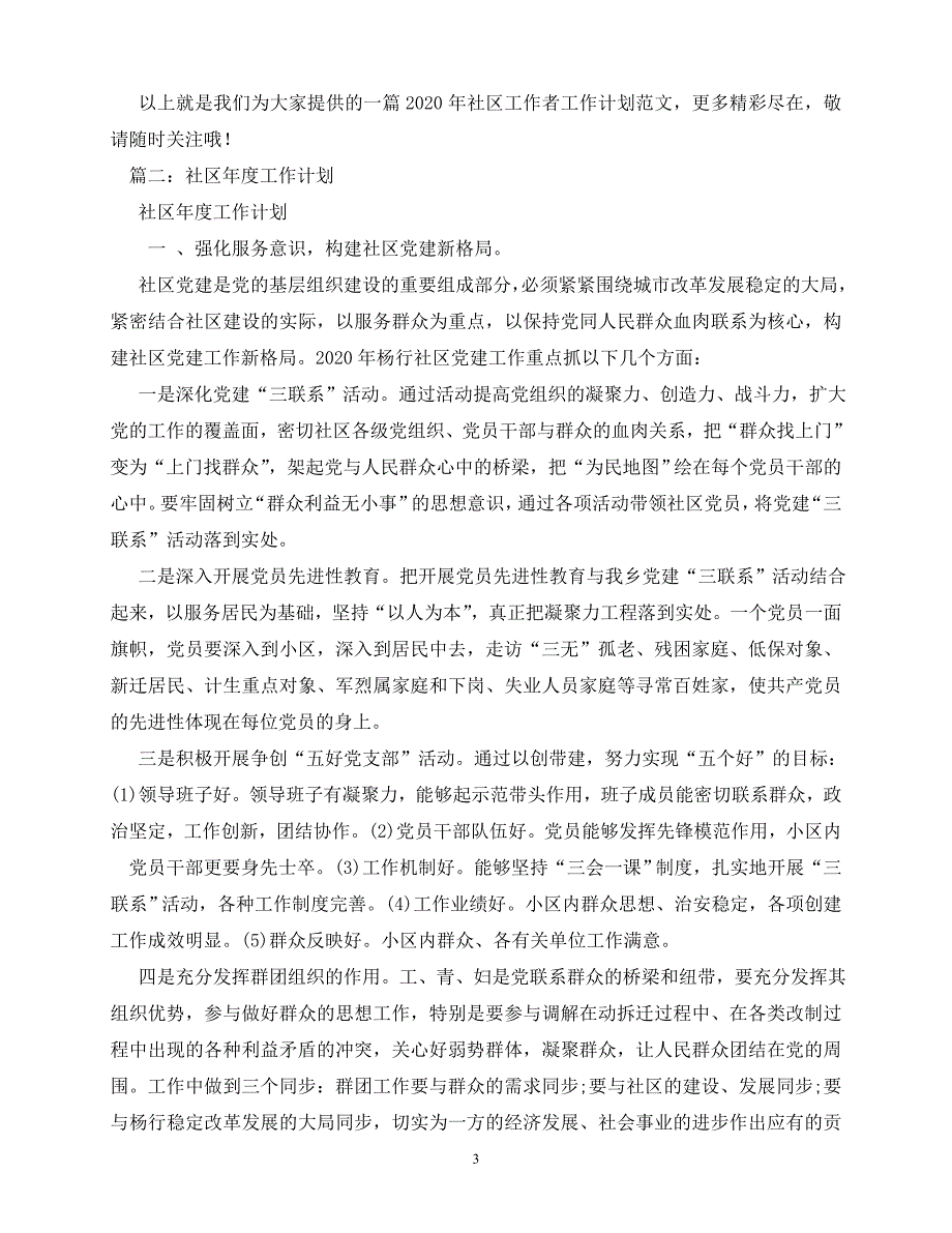 2020年最新社区工作计划_第3页