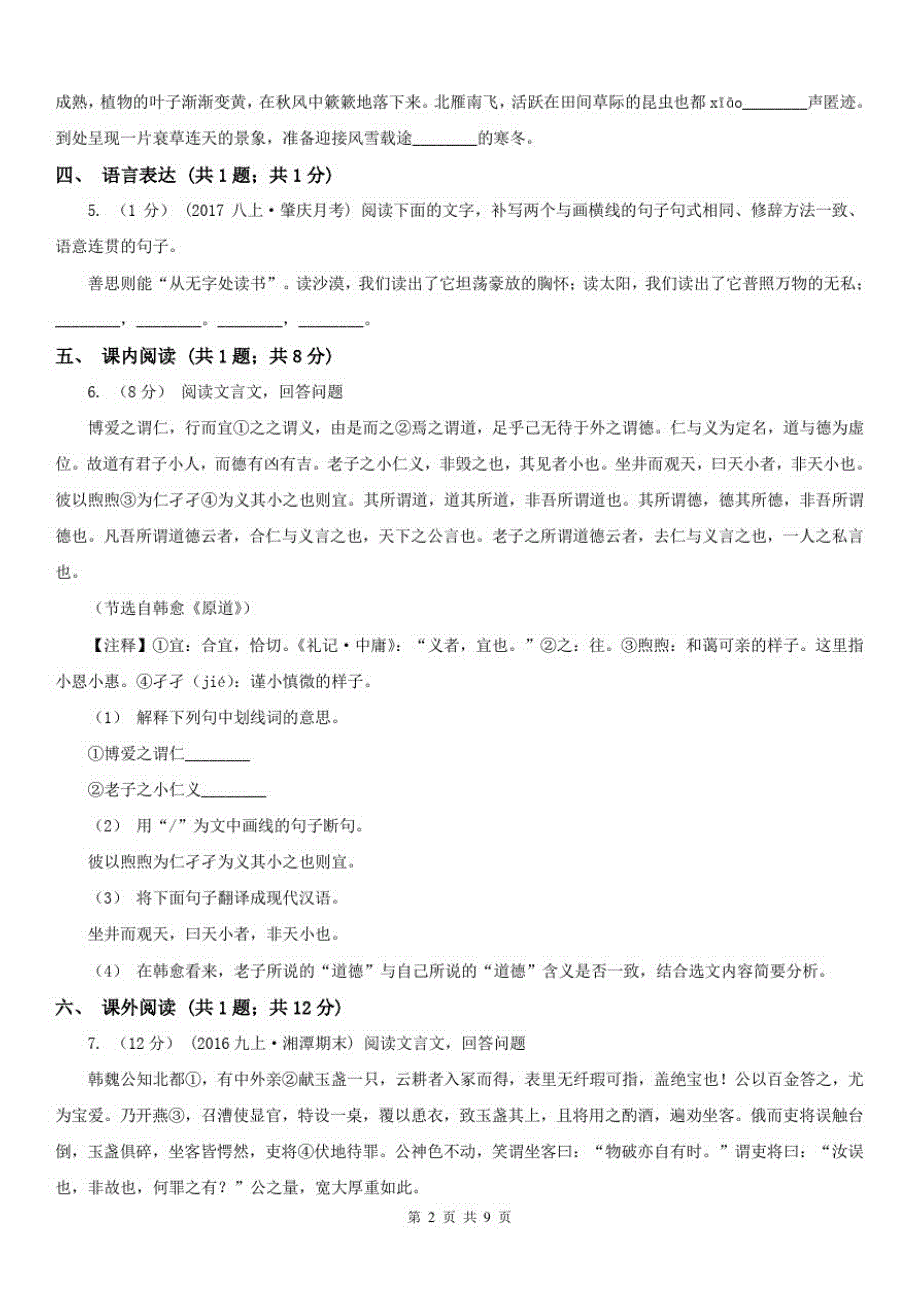 2021版七年级下学期语文期末考试试卷_第2页