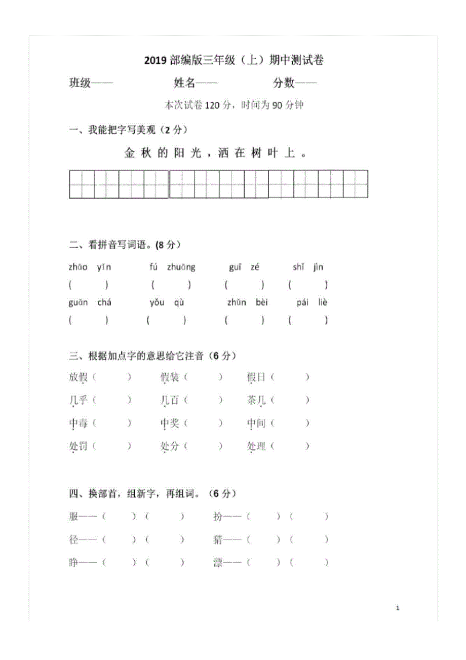 部编版语文三年级上册期中测试卷_第1页