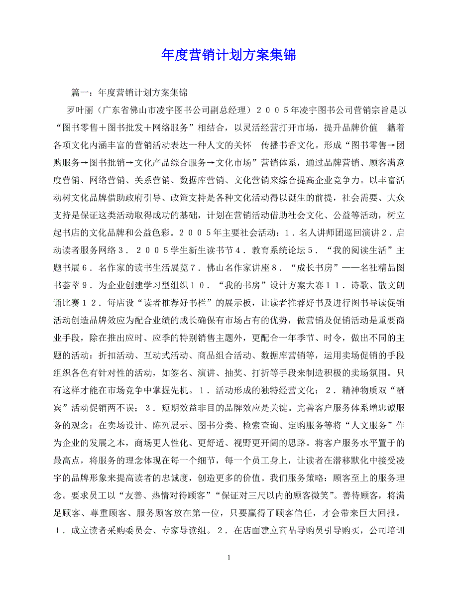 2020年最新年度营销计划方案集锦_第1页