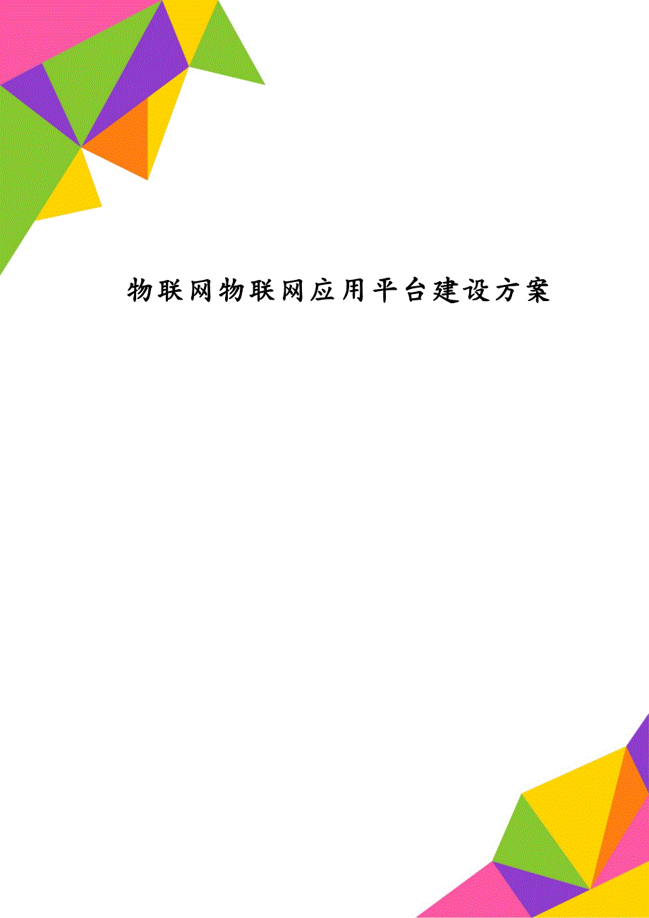 物联网物联网应用平台建设方案_第1页