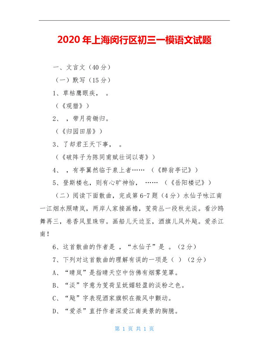 2020年上海闵行区初三一模语文试题_第1页