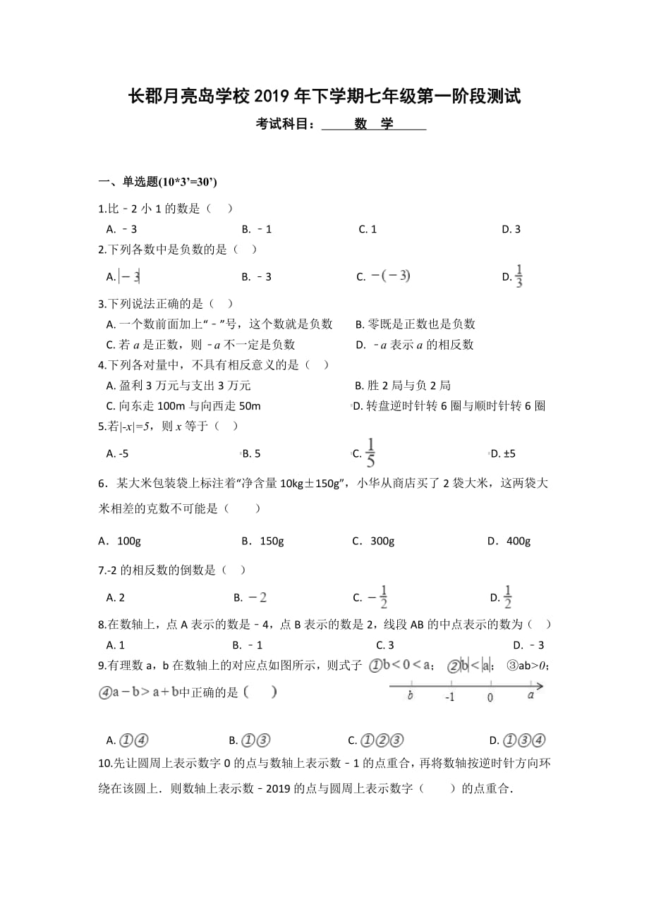 湖南省长郡月亮岛学校2019-2020学年上学期七年级 第一次月考数学试卷_第1页