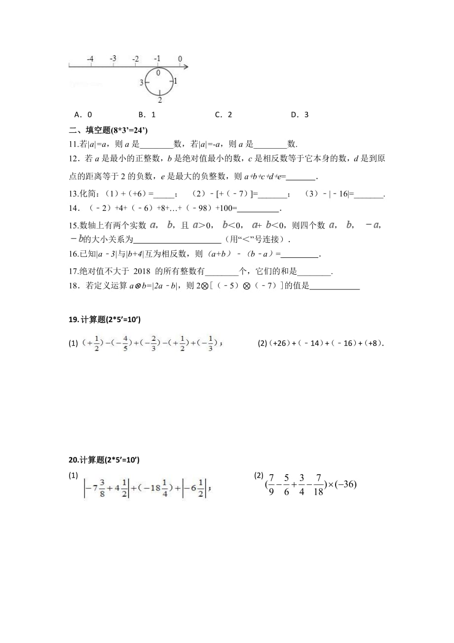 湖南省长郡月亮岛学校2019-2020学年上学期七年级 第一次月考数学试卷_第2页