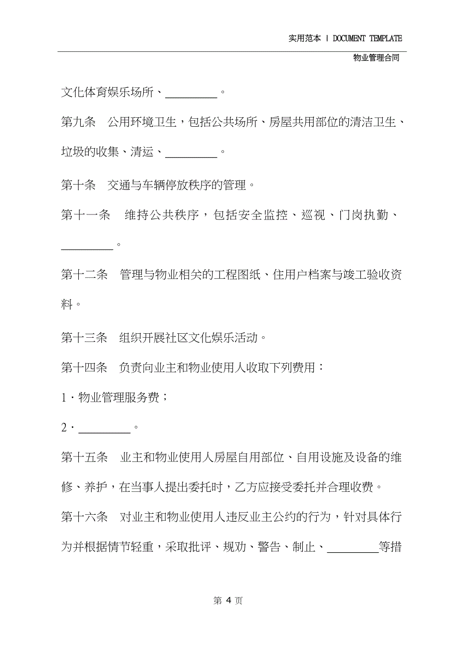 物业管理委托合同书精装版_第4页