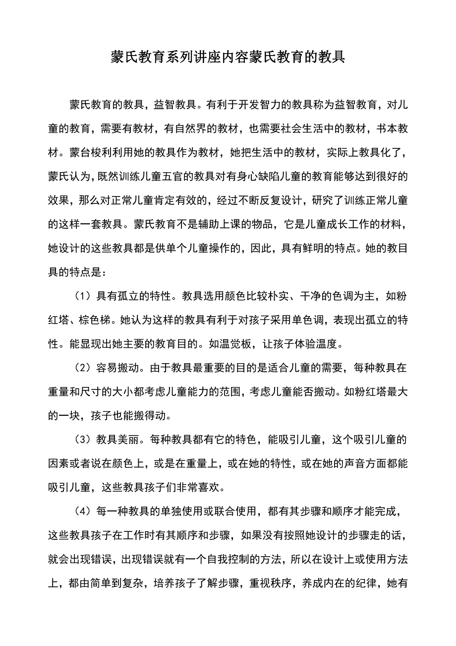 （精选）蒙台梭利：蒙氏教育系列讲座内容蒙氏教育的教具_第1页