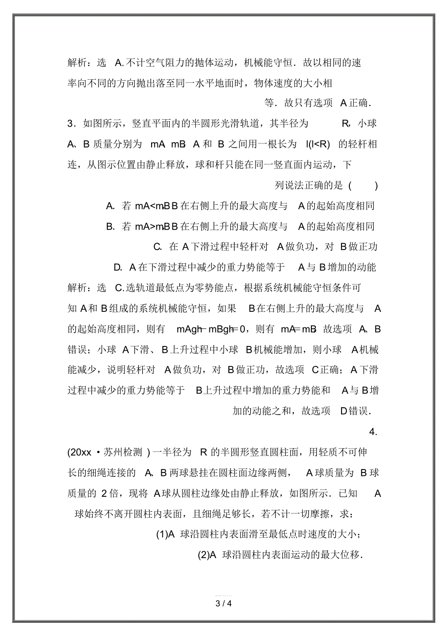 2020高考物理一轮复习第5章机械能及其守恒定律8第三节机械能守恒定律随堂检测巩固落实新人教版_第3页