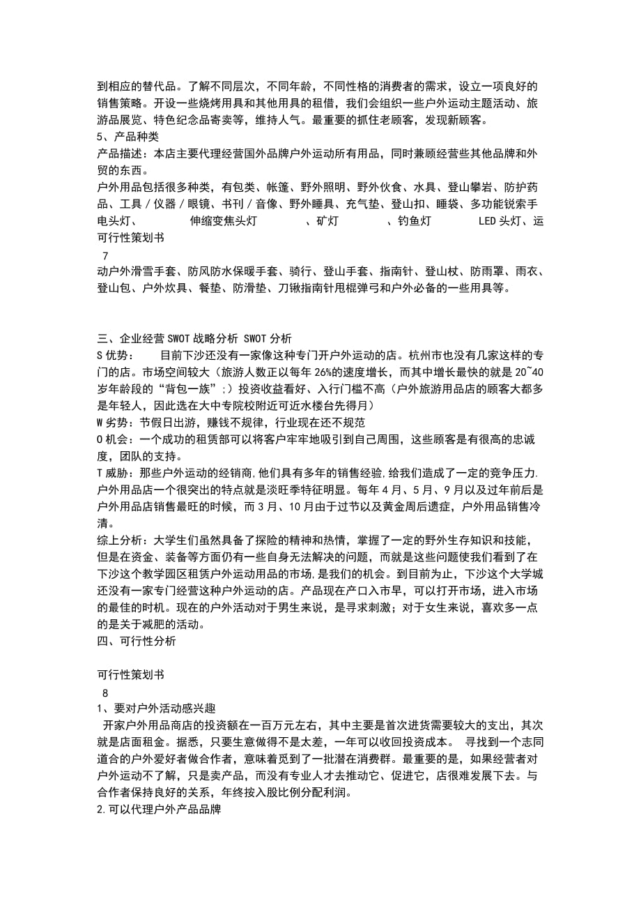 (精选)可行性策划书_第4页