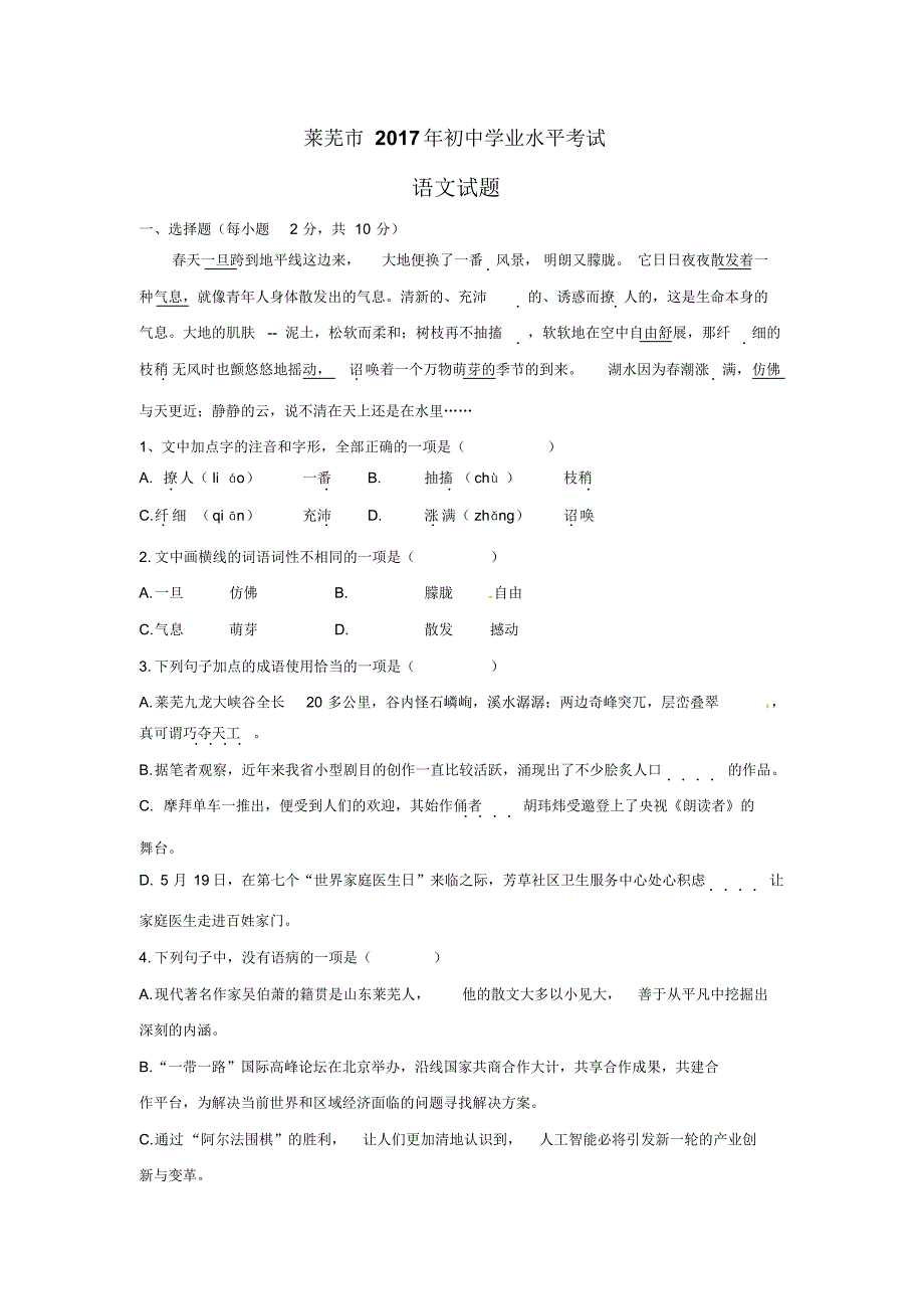 2017年山东莱芜卷中考语文试题(word版含答案)_第1页