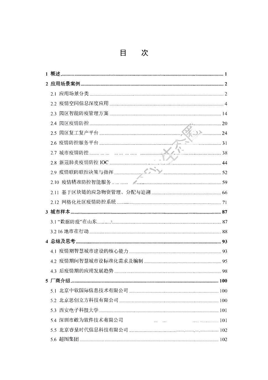 智慧城市抗疫解决及应用场景_第2页