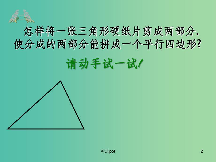 八年级数学下册 9.5 三角形的中位线课件 （新版）苏科版(1)_第2页