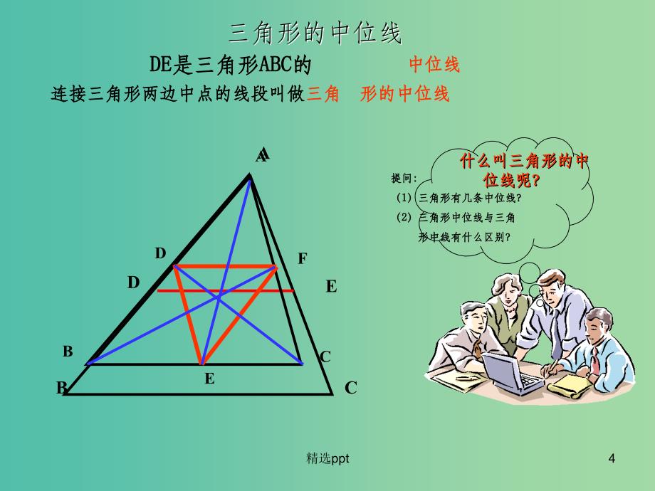 八年级数学下册 9.5 三角形的中位线课件 （新版）苏科版(1)_第4页