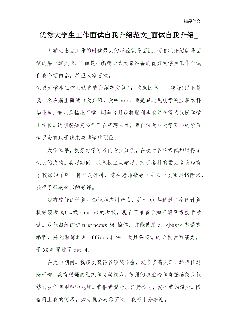 优秀大学生工作面试自我介绍范文_面试自我介绍__第1页