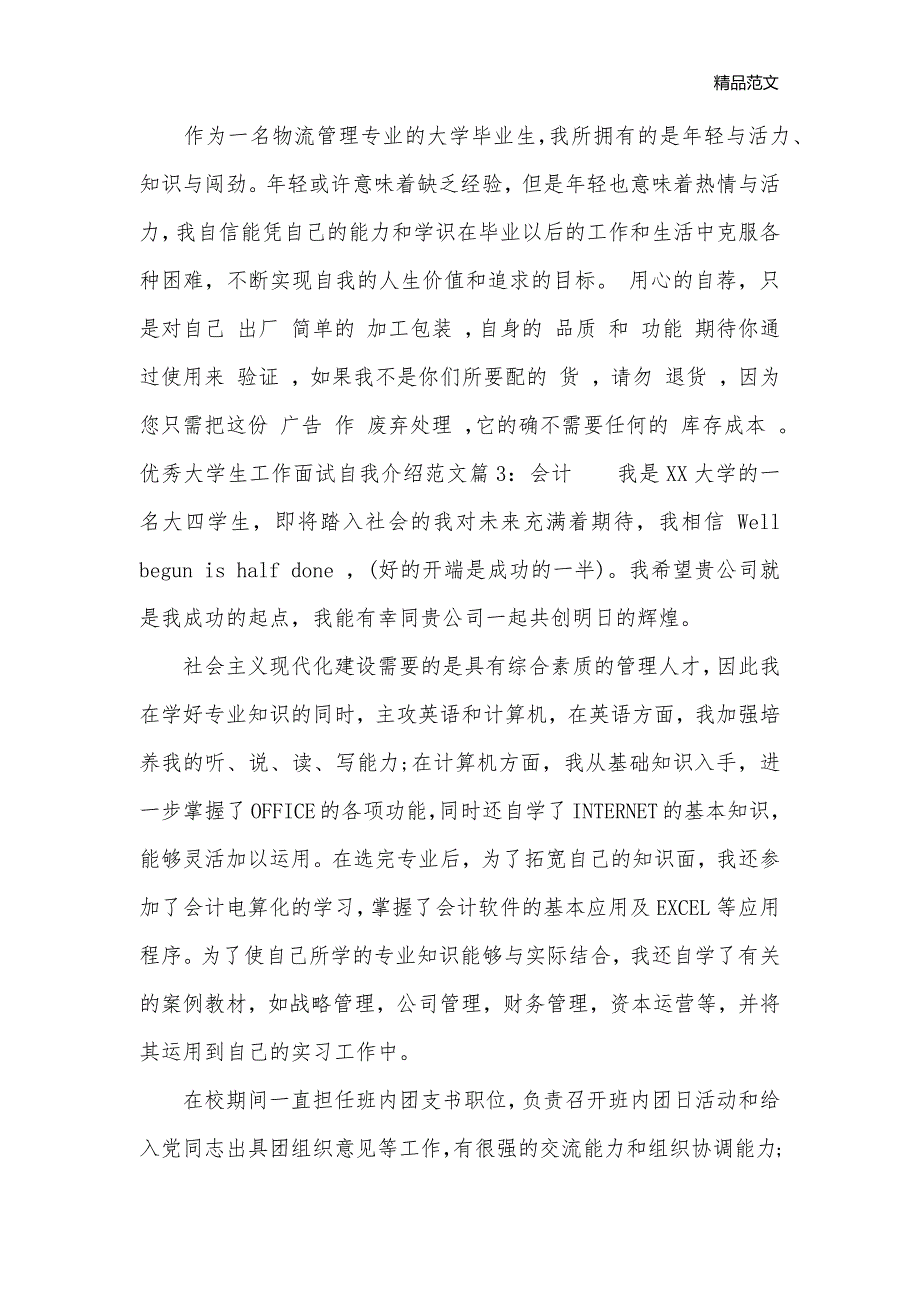 优秀大学生工作面试自我介绍范文_面试自我介绍__第3页