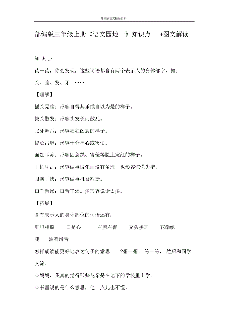 统编版(教育部审定)三年级语文上册素材-《语文园地一》知识点图文解读人教部编版_第1页