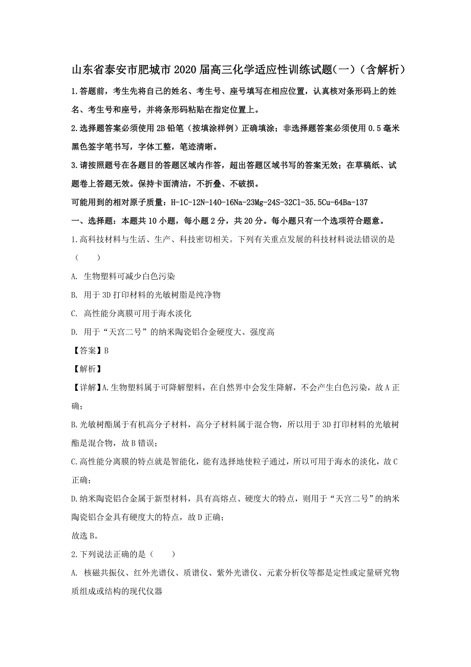 山东省泰安市肥城市2020届高三化学适应性训练试题一(含解析)_第1页