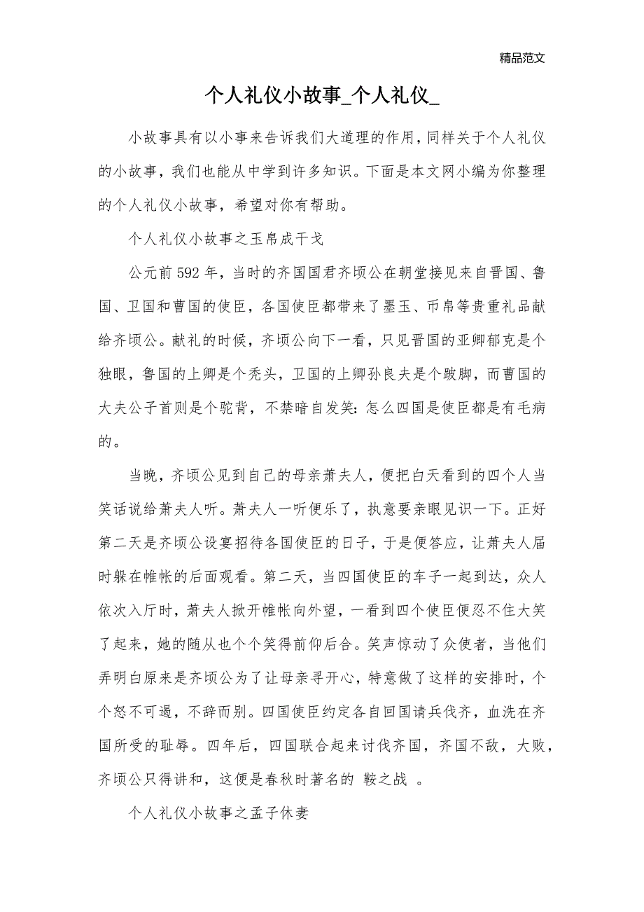 个人礼仪小故事_个人礼仪__第1页