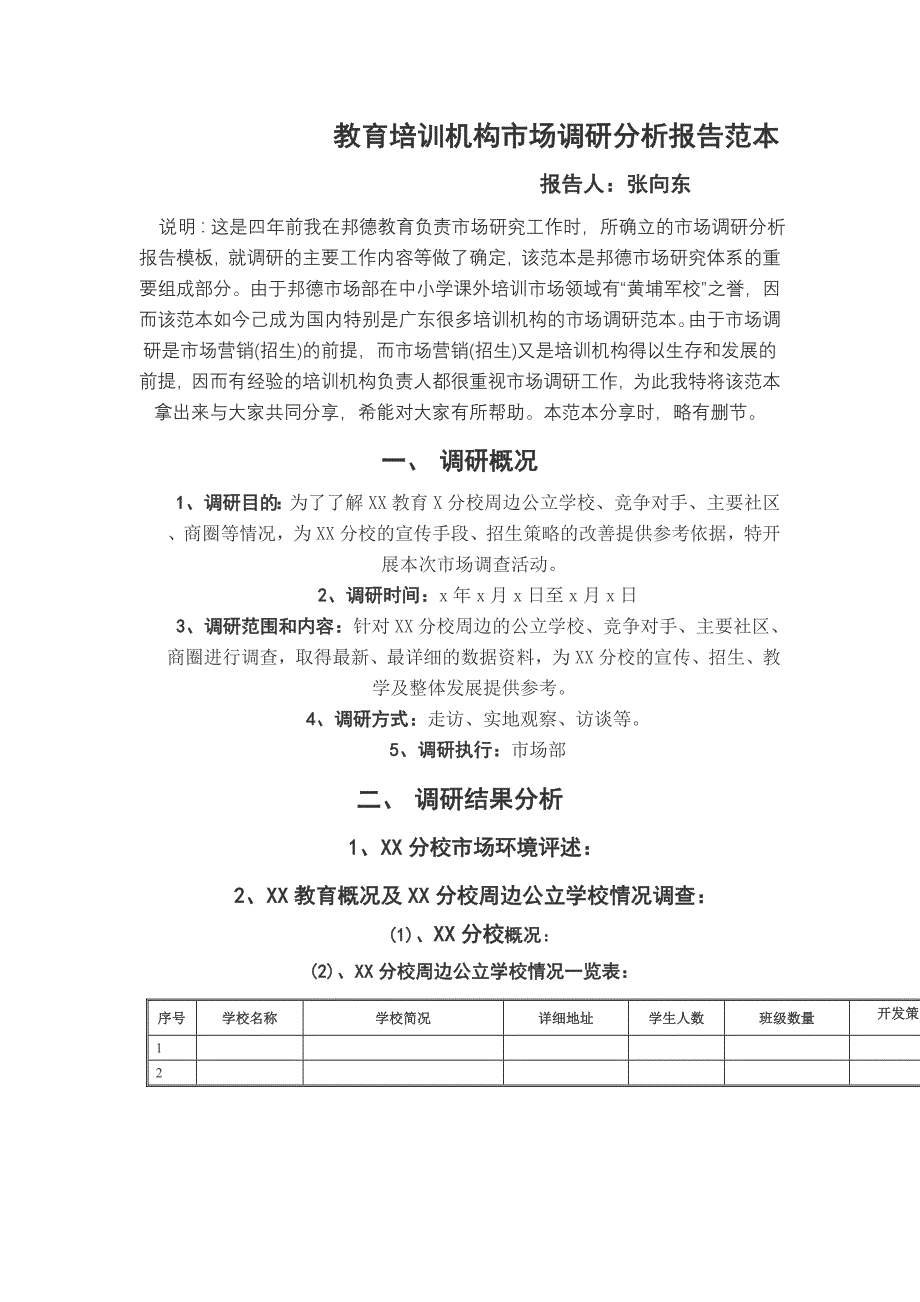 教育培训机构市场调研分析报告范本（可编辑）_第1页