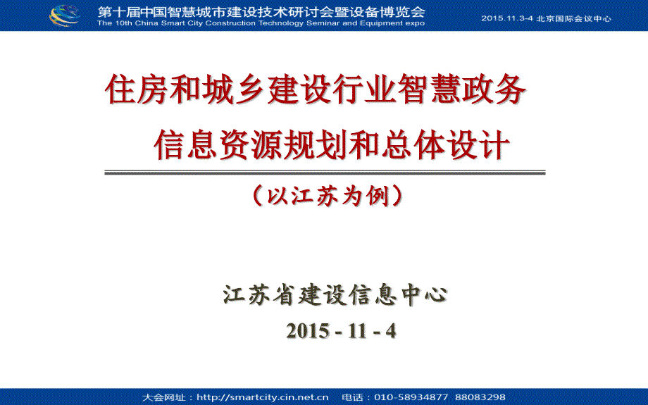 智慧政务信息资源规划和总体设计_第1页