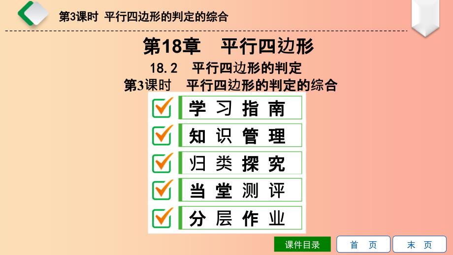 八年级数学下册第18章平行四边形18.2平行四边形的判定第3课时平行四边形的判定的综合课件新版华东师大版(1)_第1页