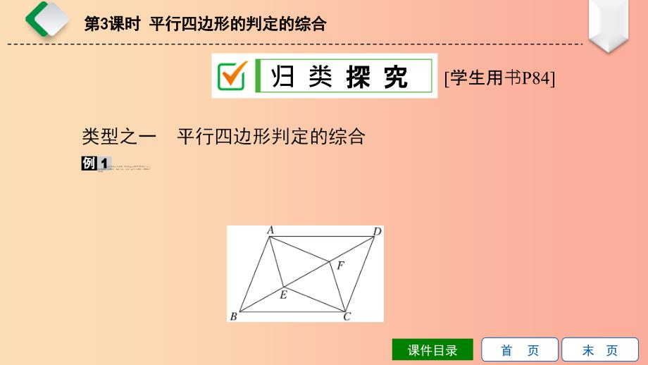 八年级数学下册第18章平行四边形18.2平行四边形的判定第3课时平行四边形的判定的综合课件新版华东师大版(1)_第4页