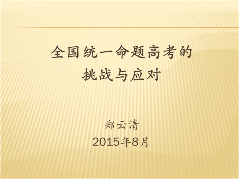 四川高考全国统一命题的挑战与应对ppt课件_第1页