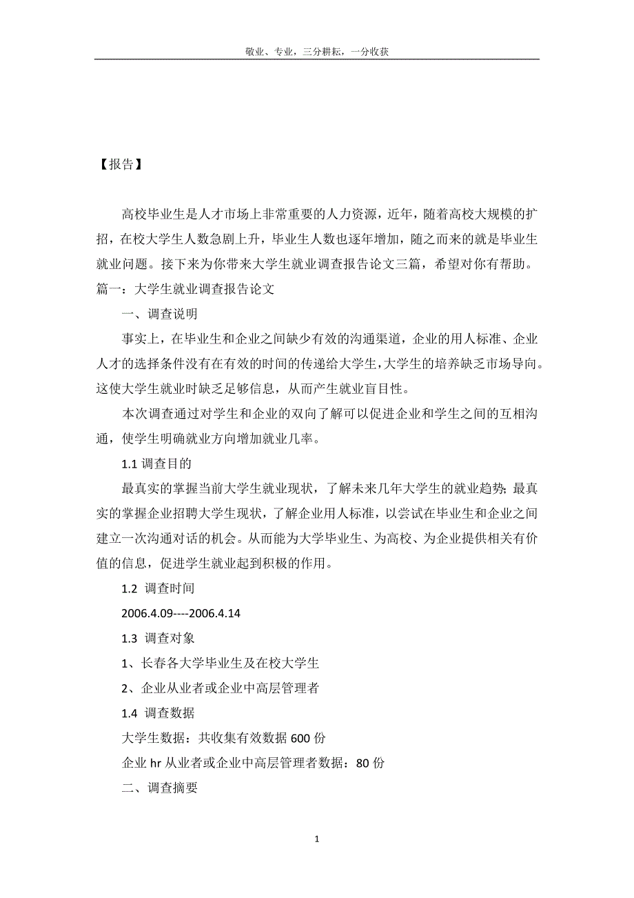 大学生就业调查报告论文三篇-_第2页