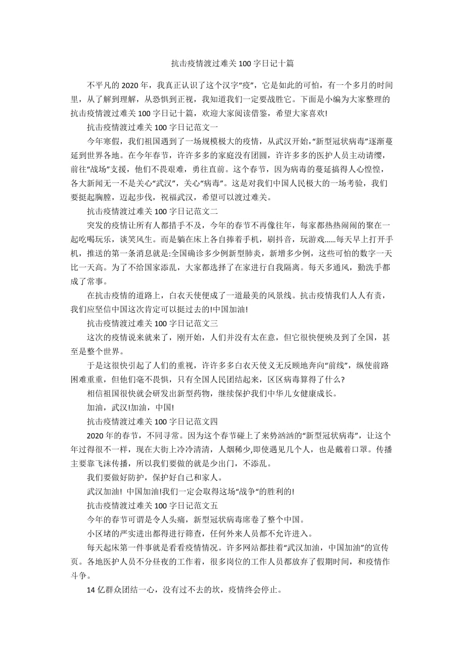 抗击疫情渡过难关100字日记十篇_第1页