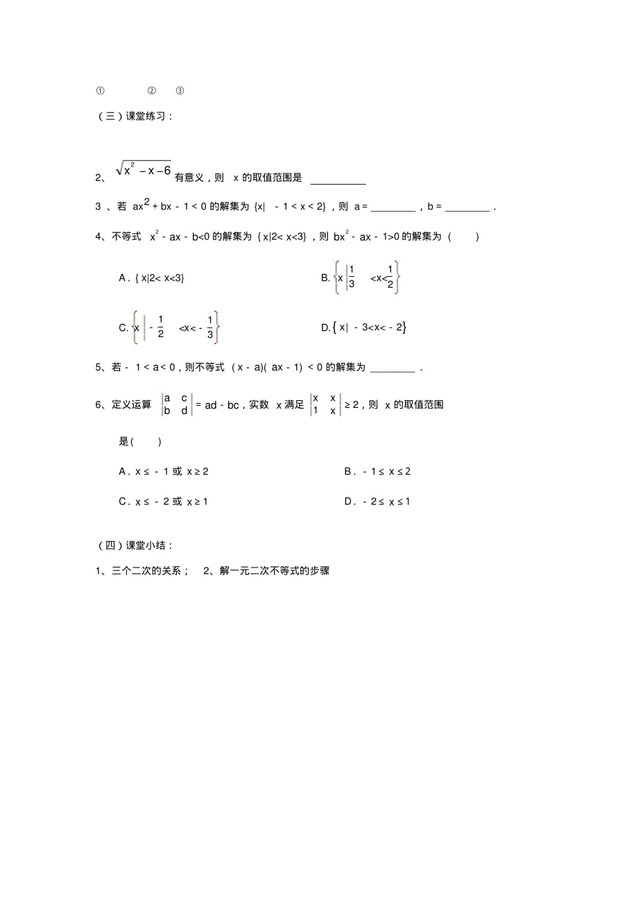 高中数学《一元二次不等式及其解法》教案新人教A版必修5_第3页