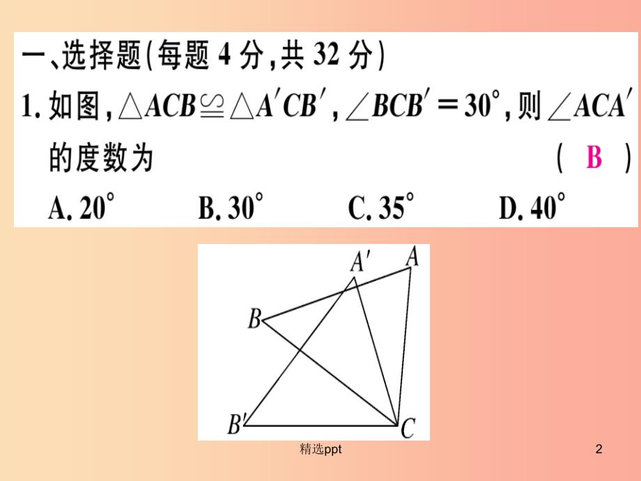 八年级数学上册 综合滚动练习 全等三角形的判定及性质习题课件 （新版）冀教版(1)_第2页