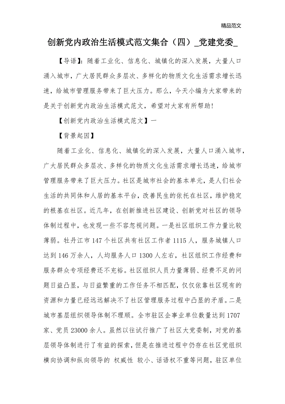 创新党内政治生活模式范文集合（四）_党建党委__第1页