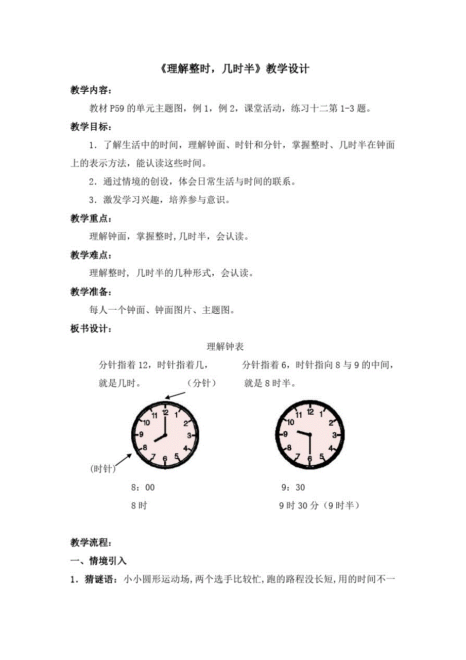 680编号《理解整时,几时半》教学设计_第1页