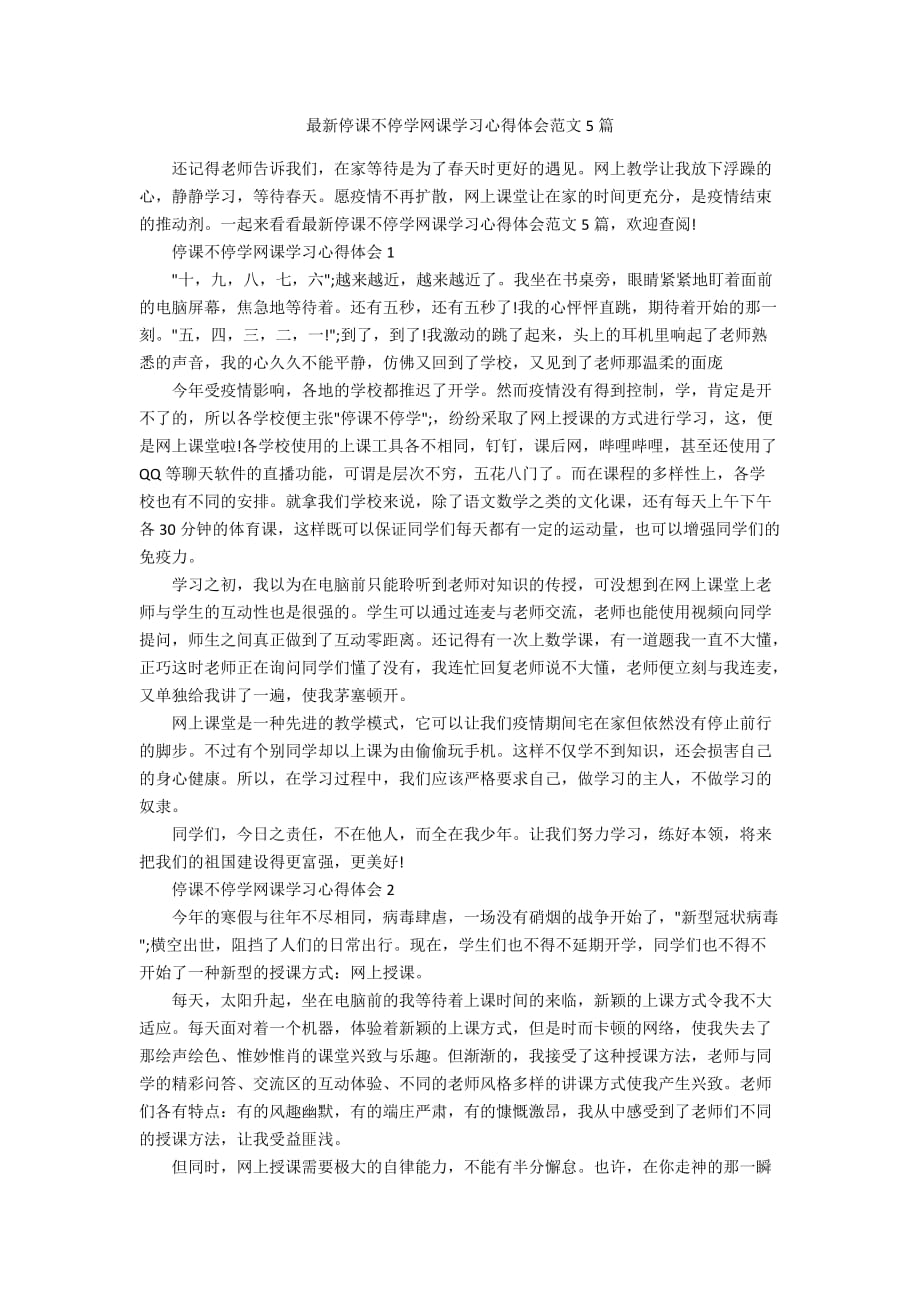 最新停课不停学网课学习心得体会范文5篇_第1页