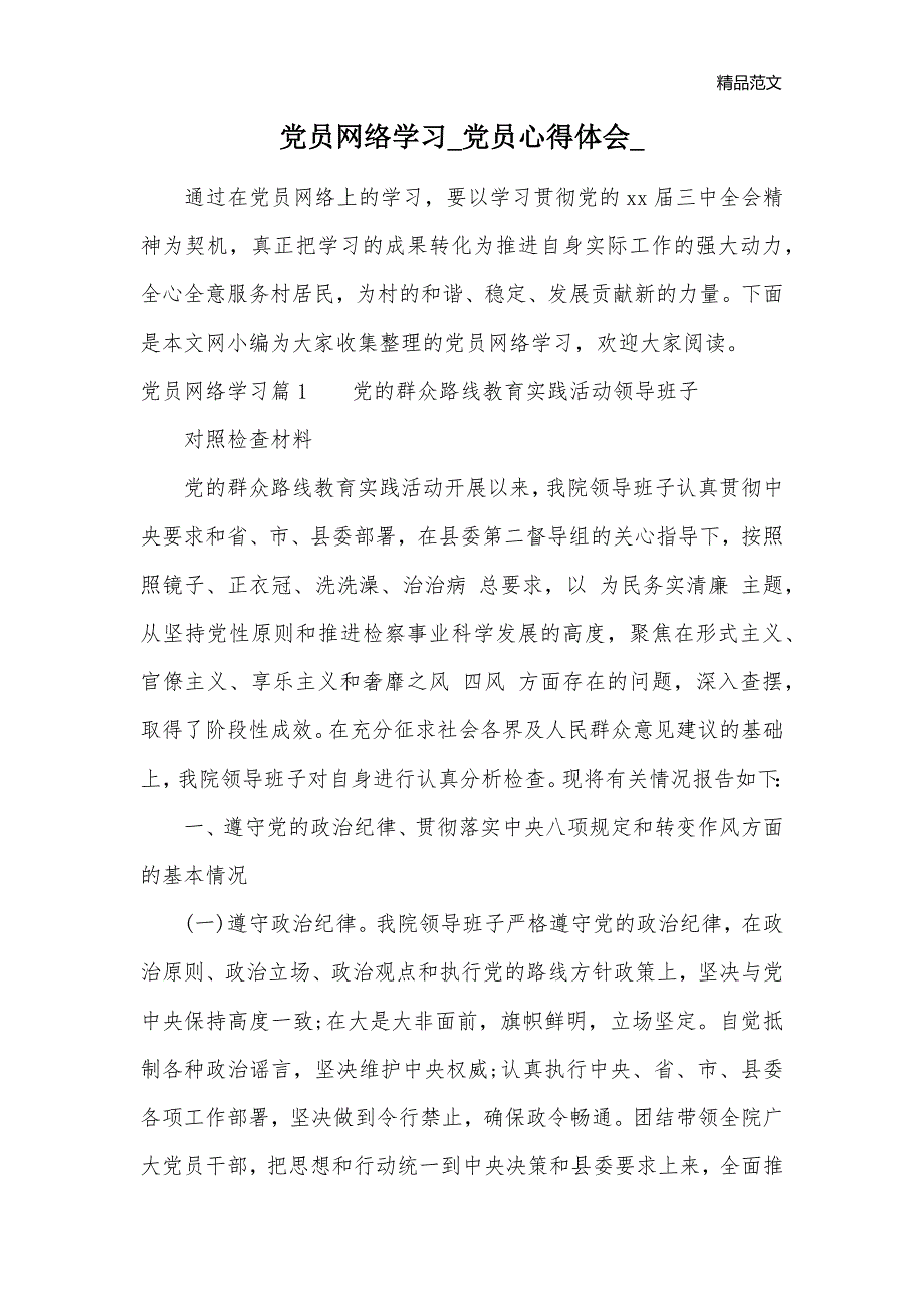 党员网络学习_党员心得体会__第1页