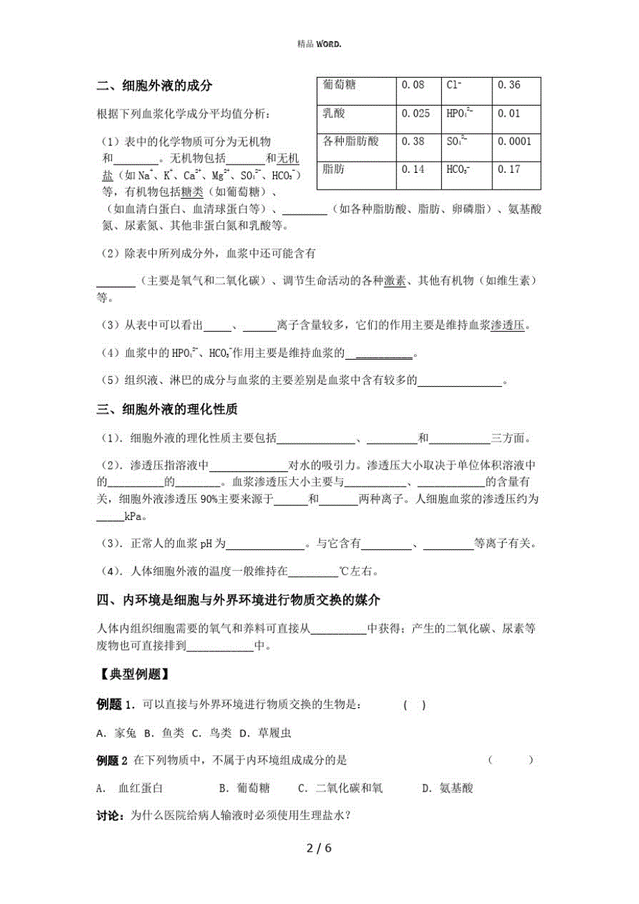 高中生物必修三导学案第一章(优选.)_第2页