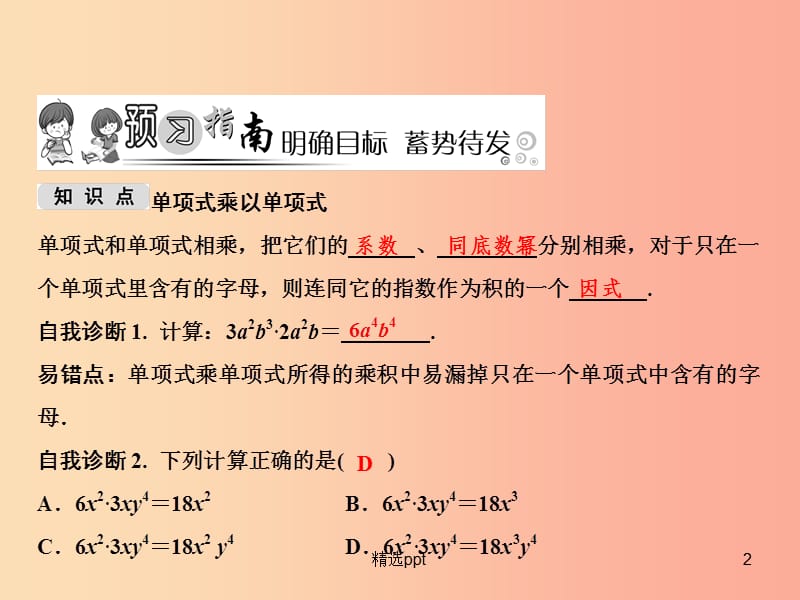 八年级数学上册第14章整式的乘法与因式分解14.1整式的乘法14.1.4整式的乘法第1课时单项式与单项式相乘(1)_第2页